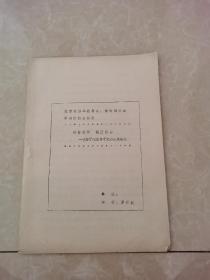 遼寧省第二屆考古 博物館學(xué)會(huì)學(xué)術(shù)討論會(huì)論文——?jiǎng)涎咏?鏡園樂(lè)昌—談鮮于樞草書(shū)千文卷兼及其他