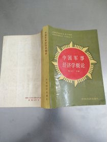中国军事经济学概论