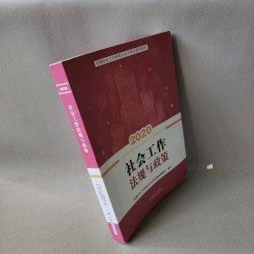 社会工作法规与政策2020全国社会工作者职业水平考试指导教材