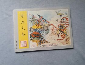 《齐天大圣》，西游记连环画小人书