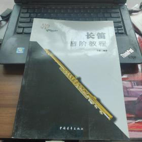 長笛音階教程