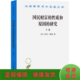 国民财富的性质和原因的研究（下卷）