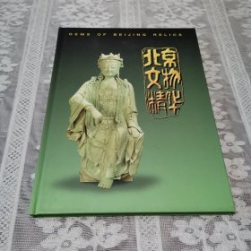 北京文物精华