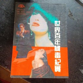 《世界百年辑毒纪实》（江苏文艺出版社1992年4月1版1印）（包邮）