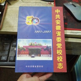 《中共安徽省委党校校志》 1951—2001【硬精装+护套】
