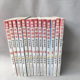 最新原振侠科幻系列6-20（14册）