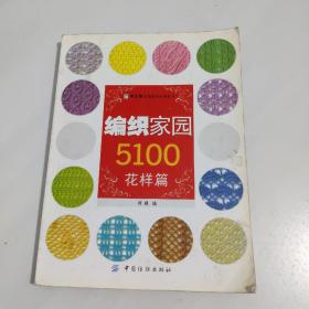 手工坊毛线编织家园系列：编织家园5100（花样篇）