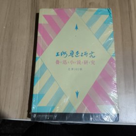 上海鲁迅研究(鲁迅小说研究总第101辑)
