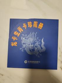 龙卡生肖卡珍藏册 12张卡全  中国建设银行