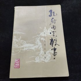 孔府内宅轶事