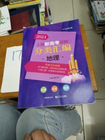 2024 上海新高考试题分类汇编 地理