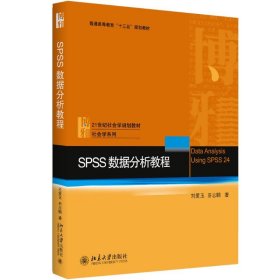 SPSS数据分析教程