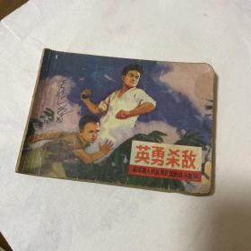 英勇杀敌 连环画（品以图片为准