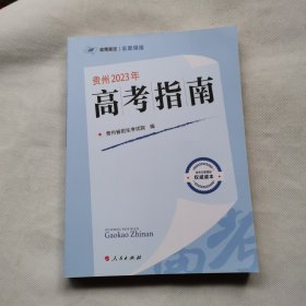 贵州2023年 高考指南