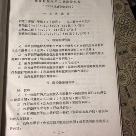 涤纶树脂生产工艺操作规程：2000立升釜聚合工段岗位操作（供试行和参考用 · 16开平装本）