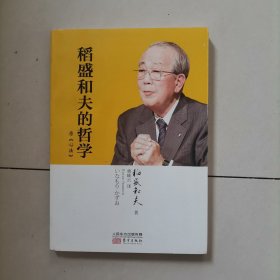 稻盛和夫的哲学（平装版）（原《心法》）