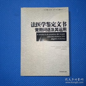 法医学鉴定文书常用词语及其运用