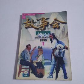 故事会—1999-1