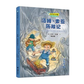 快乐读书吧：汤姆·索亚历险记 思维导图版（六年级下）