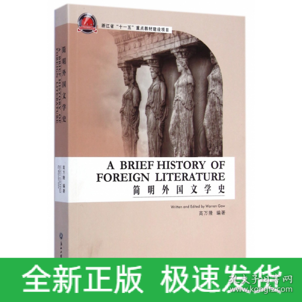简明外国文学史