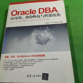 Oracle DBA 高可用、备份恢复与性能优化