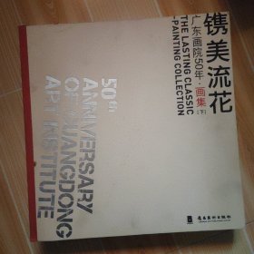 镌美流花 广东画院50年画集下