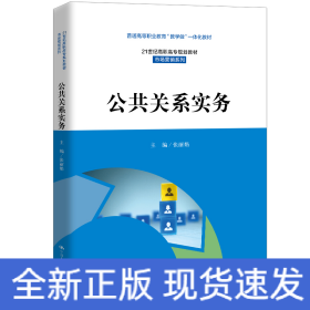 公共关系实务（21世纪高职高专规划教材·市场营销系列；普通高等职业教育“教学做”一体化教材）