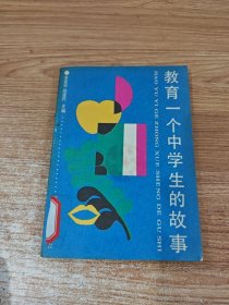 教育一个中学生的故事