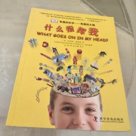 有趣的科学·有趣的大脑：什么指挥我？