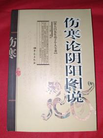 伤寒论阴阳图说