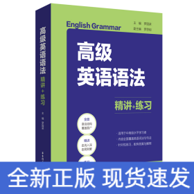 高級(jí)英語(yǔ)語(yǔ)法：精講+練習(xí)
