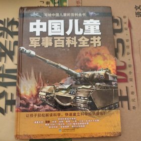 中国儿童军事百科全书太空百科全书（全2册）