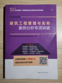 建筑工程管理与实务案例分析专项突破