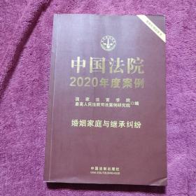 中国法院2020年度案例·婚姻家庭与继承纠纷