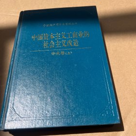 中国资本主义工商业的社会主义改造 中央卷 上