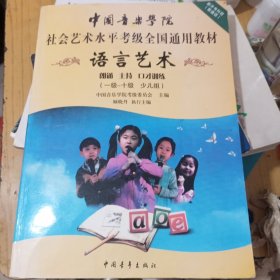 语言艺术（1级-10级 少儿组）/中国音乐学院社会艺术水平考级全国通用教材