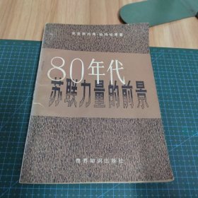 80年代苏联力量的前景