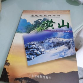 中国名胜精华游：黄山