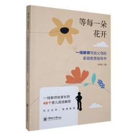 等每一朵花开：一线教师写给父母的家庭教育指导书：a family education guidebook written by the front-line teachers to the paren