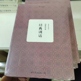 周策纵作品集4：经典训诂