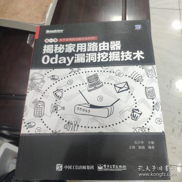 揭秘家用路由器0day漏洞挖掘技术