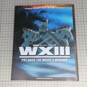 日版 WXⅢ 机动警察パトレイバー MANIAXX WXⅢ 机动警察Patlabor  Maniaxx 高山文彦 监督 剧场版 机动警察3:十三号废弃物 资料设定集画集