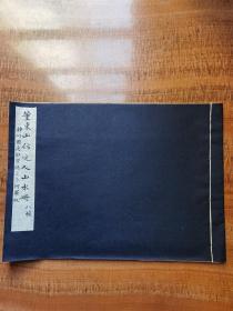 《董东山仿元人山水册》神州国光社1909年珂罗版印行31*22.5cm