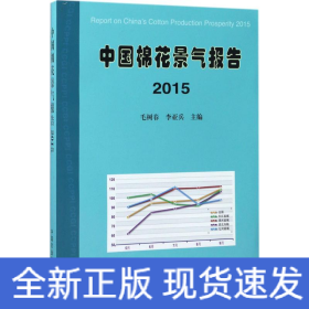 中國棉花景氣報告.2015