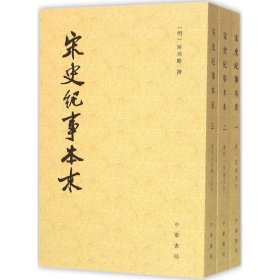 宋史纪事本末（全三册）