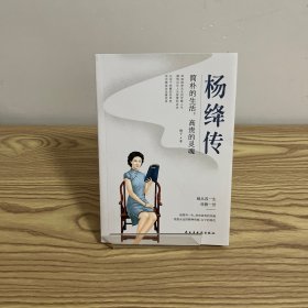 杨绛传：简朴的生活，高贵的灵魂（杨绛先生诞辰110周年纪念版）