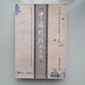 中医蜂疗养生法