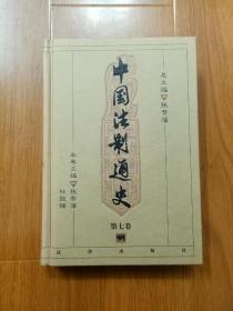 中国法制通史（第七卷）