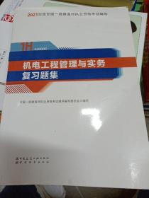 一级建造师2021教材机电工程管理与实务复习题集中国建筑工业出版社