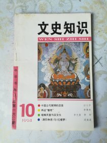 文史知识 1994—10